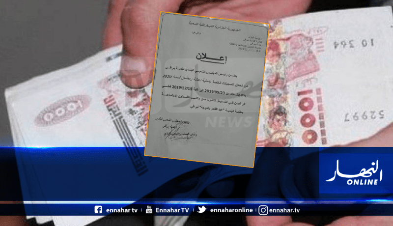 إنطلاق التسجيلات الخاصة بإعانة رمضان لسنة 2020