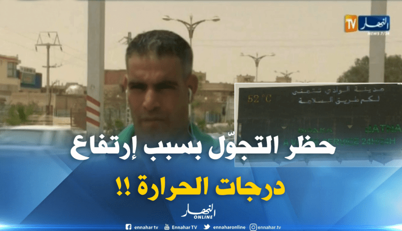 الحرارة تفوق 52 درجة بالوادي اليوم السبت