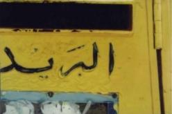 المواطنون متذمرون من غلق مكاتب البريد قبل موعدها