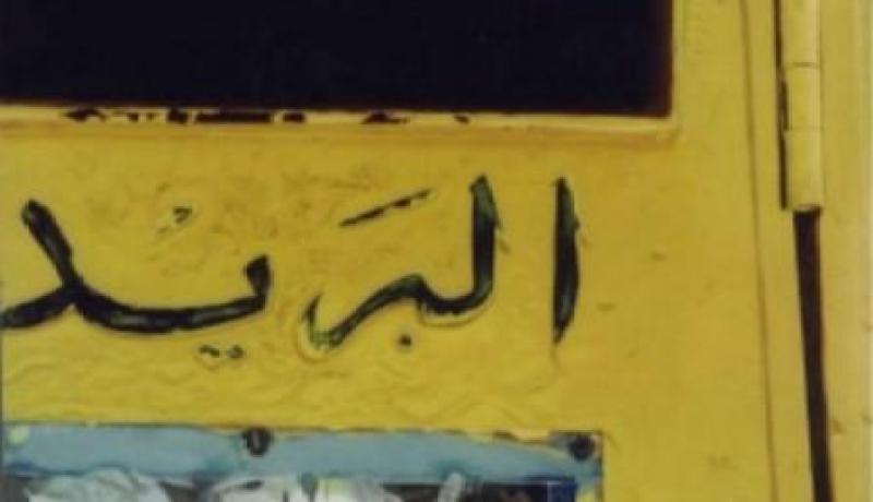 المواطنون متذمرون من غلق مكاتب البريد قبل موعدها