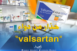 وزارة الصحة تسحب دواء “valsartan” لإحتوائه على مواد مسرطنة