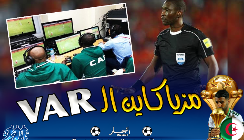 حكم نهائي “الكان” يكشف سبب إلغائه ركلة جزاء منتخب السنغال