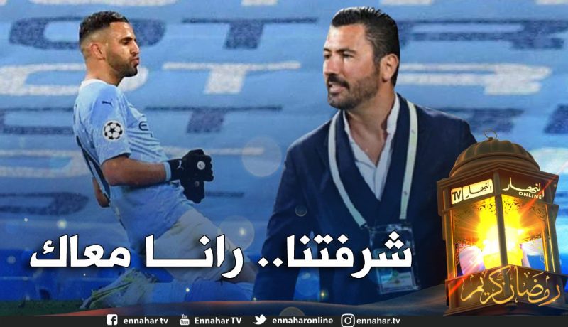 عنتير يحي: “محرز فخر الجزائريين وسندعمه في النهائي”