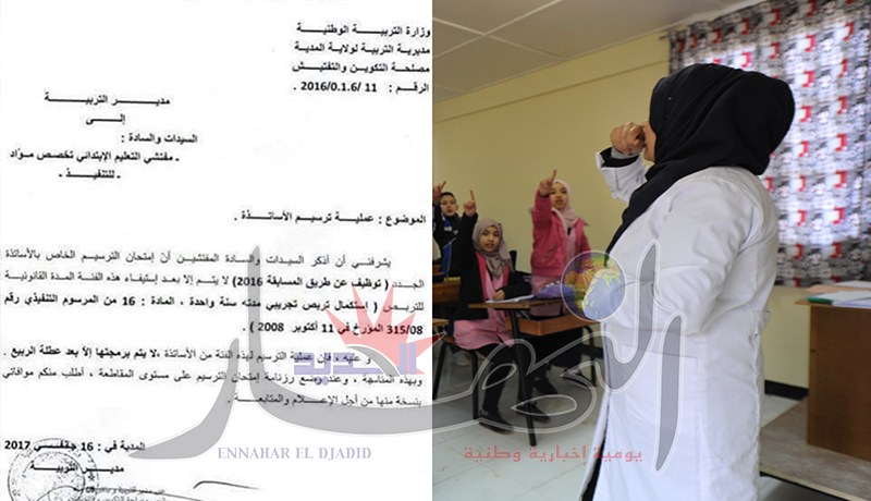 ترسيم الأساتذة المتربصين بعد عطلة الربيع