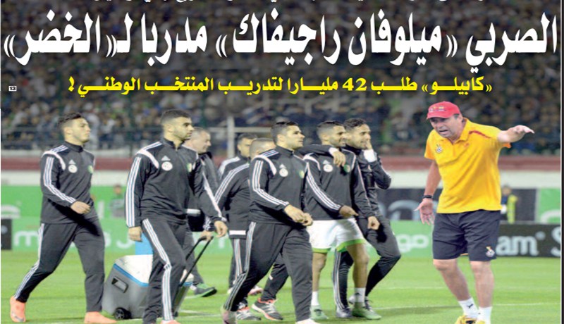 الصربي ميلوفان راجيفـاك مدربـا لـ الخضر