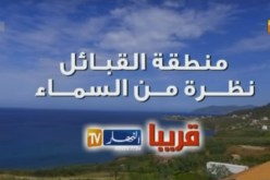 صور تشاهدونها لأول مرة..سحر منطقة القبائل … قريبا على تلفزيون ‏النهار