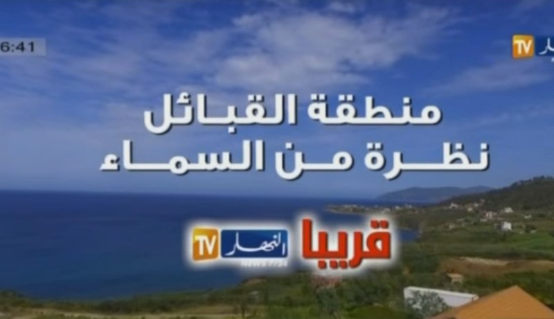 صور تشاهدونها لأول مرة..سحر منطقة القبائل … قريبا على تلفزيون النهار