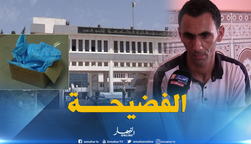 بالتفاصيل والوثائق.. “الكرطونة” الفضيحة التي هزت مستشفى وهران