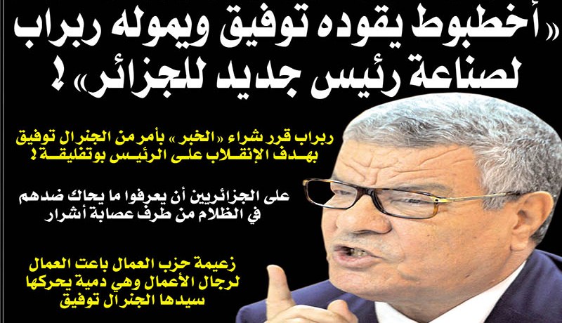 أخطبوط يرأسه الجنرال توفيق يسعى إلى الاستحواذ على الرئاسة