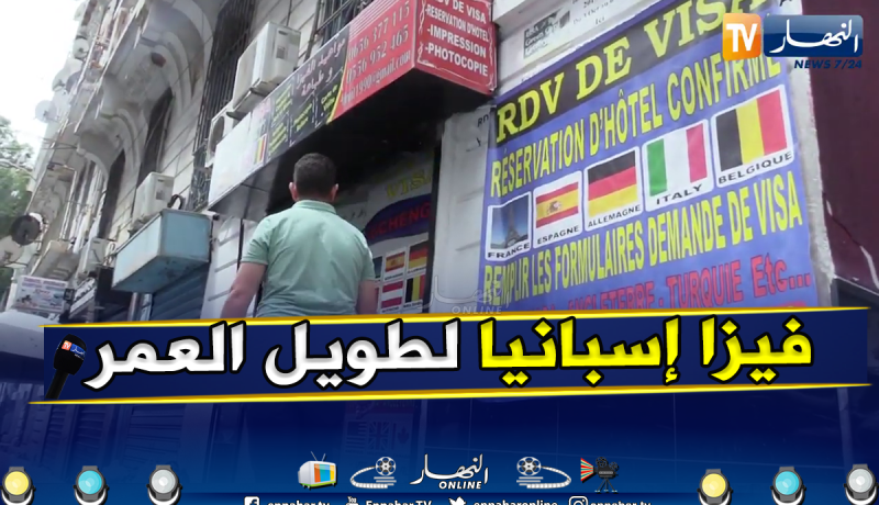 إسبانيا تعتلي قائمة طلبات التأشيرة.. والموعد لمن إستطاع إليه سبيلا
