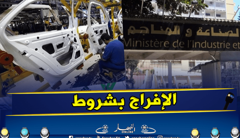 الإفراج عن أجزاء السيارات.. وزارة الصناعة والمناجم توضح