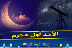 رسميا : الاحد غرة شهر محرم  