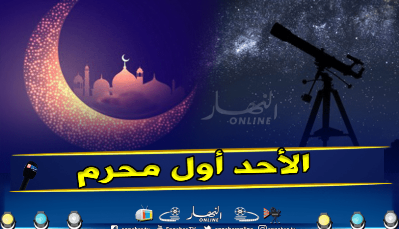 رسميا : الاحد غرة شهر محرم  