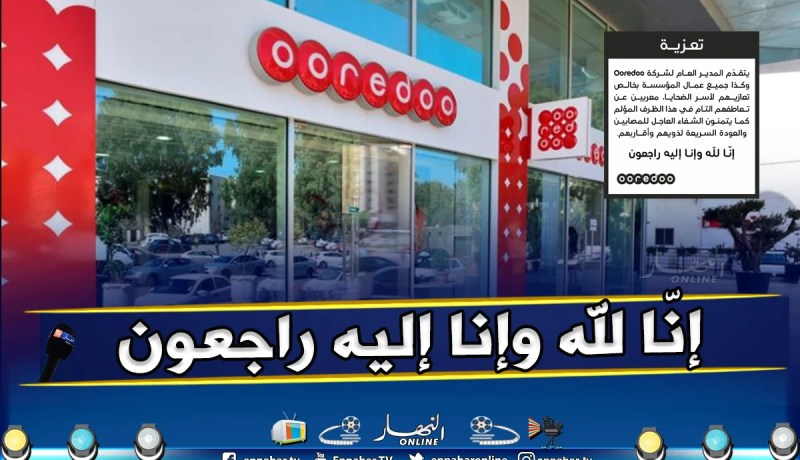 أوريدو تعزي عائلات ضحايا حفل “سولكينغ”