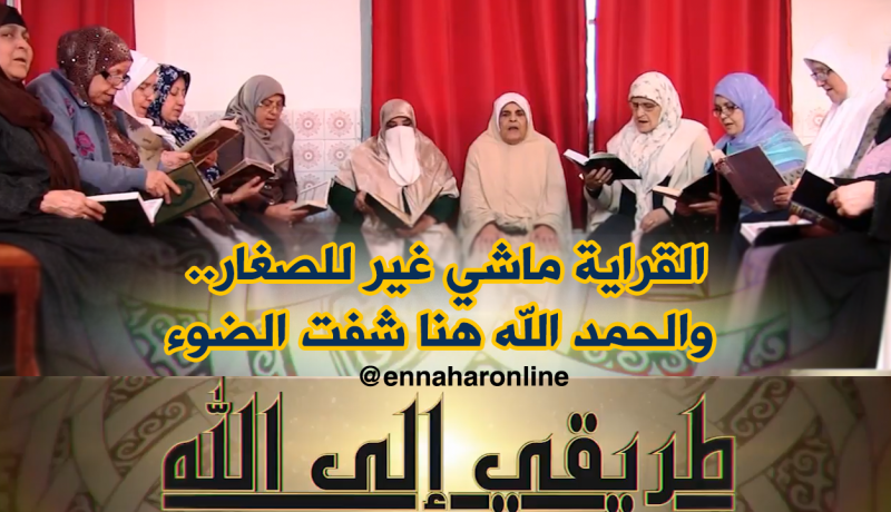عجائز تحررن من قيود الأمية وتحفظن القرآن الكريم