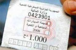 أخر أجل لاقتناء قسيمة السيارات ينتهي الخميس القادم