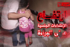 إرتفاع عدد الأطفال ضحايا الإعتداءات الجنسية