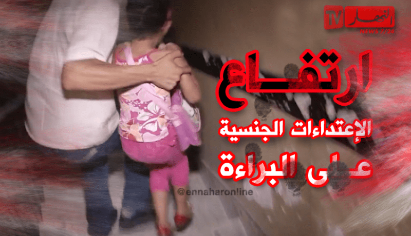 إرتفاع عدد الأطفال ضحايا الإعتداءات الجنسية