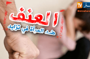 7586 حالة عنف ضد المرأة في الجزائر منذ بداية السنة