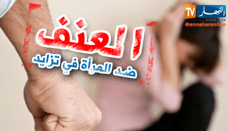 7586 حالة عنف ضد المرأة في الجزائر منذ بداية السنة