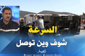 حوادث مرور مميتة بالجملة خلال الأيام الأخيرة ..دعوة لتوخي الحذر أثناء السياقة !