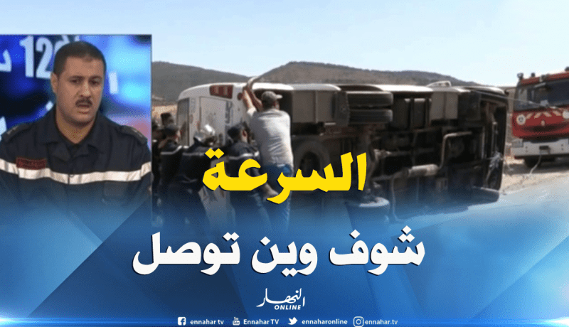 حوادث مرور مميتة بالجملة خلال الأيام الأخيرة ..دعوة لتوخي الحذر أثناء السياقة !