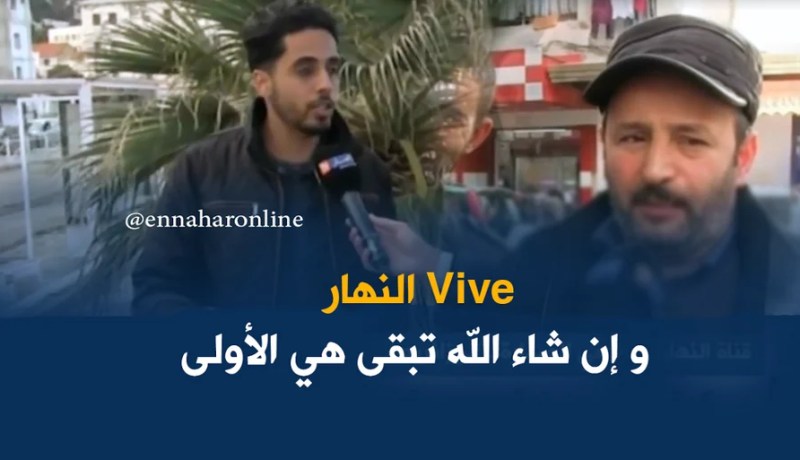 صريح جدا : قناة النهار دائما في الصدارة …الجزائريون فخورون