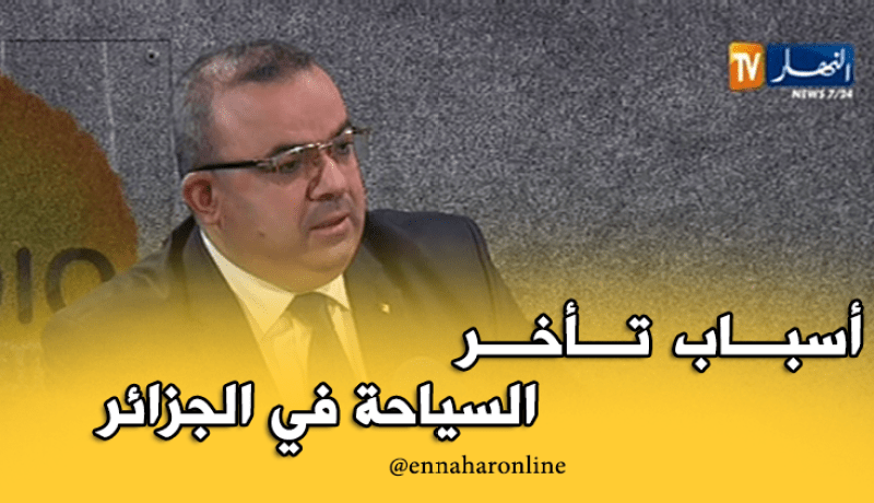 هذه هي أسباب تأخر قطاع السياحة بالجزائر
