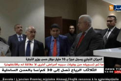 الميزان  التجاري يسجل عجزا بـ 10 مليار دولار حسب وزير التجارة