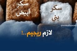 هذه هي مخاطر الإستهلاك المفرط للسكّر والملح على الصحّة !!