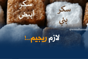هذه هي مخاطر الإستهلاك المفرط للسكّر والملح على الصحّة !!