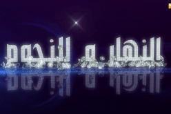 النهار والنجوم.. آخر أخبار المشاهير الفنية والثقافية