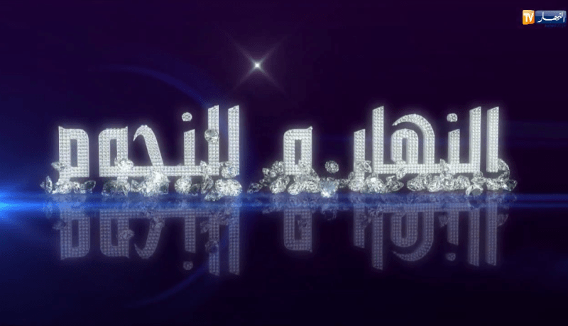 النهار والنجوم.. آخر أخبار المشاهير الفنية والثقافية