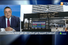 ضيف الإقتصاد: المنظومة الضريبية في الجزائر.. هل هي عادلة وشفافة؟