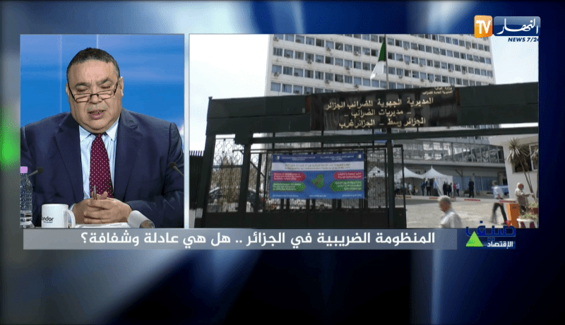 ضيف الإقتصاد: المنظومة الضريبية في الجزائر.. هل هي عادلة وشفافة؟