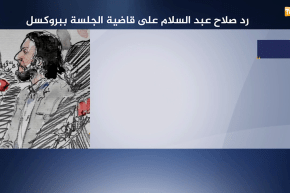 بلجيكا: صلاح عبد السلام يرفض الرد على أسئلة قاضية المحكمة ويبرر صمته