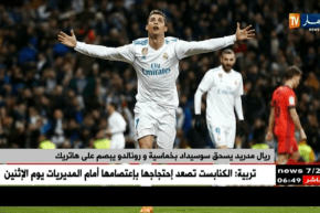 ريال مدريد يسحق سوسيداد بخماسية و رونالدو يبصم على هاتريك