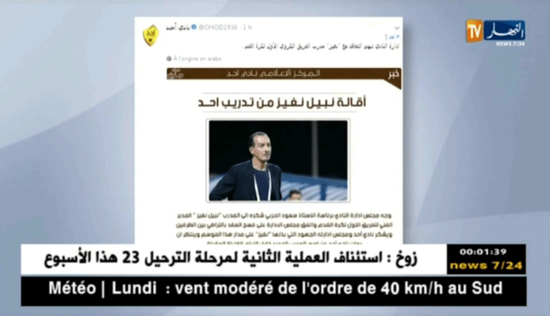 إدارة نادي أحد السعودي تفسخ عقد المدرب نبيل نغيز بالتراضي