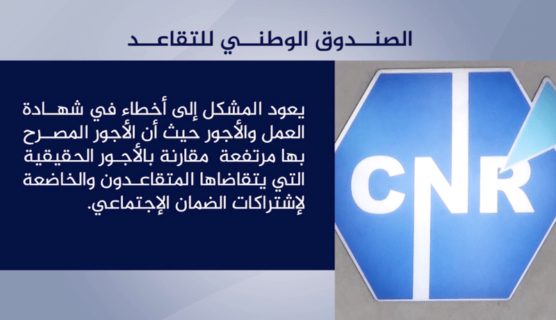 مجتمع: أخطاء إدارية تحول متقاعدين إلى مدينين للصندوق الوطني للتقاعد