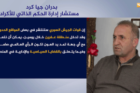 سوريا: دمشق والأكراد.. إتفاق بخارطة طريق لمواجهة توسع القوات التركية في عفرين