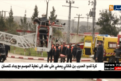 الطارف: الوحدة الرئيسية للحماية المدنية ببلدية عين العسل تحتفي بيومها العالمي