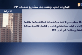 سكن: تفاصيل الولايات التي توقفت بها مشاريع أنجاز سكنات LPP