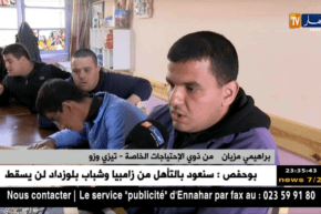 تيزي وزو: مبدعون من ذوي الإحتياجات الخاصة يجسدون أعمالهم ويخلقون تميزهم..