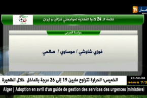 قائمة الـ24 لاعبا النهائية لمواجهتي تنزانيا وإيران