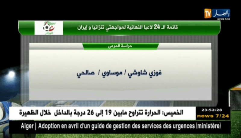 قائمة الـ24 لاعبا النهائية لمواجهتي تنزانيا وإيران