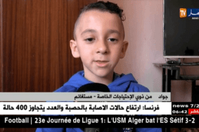مستغانم: السلطات المحلية تكرم الطفل جواد بعد بث حالته عبر قناة النهار
