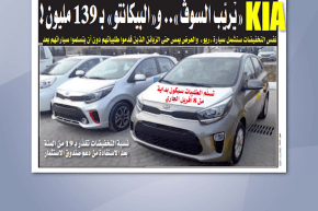 مجمع غلوبال موتورز يعلن تخفيضات على علامة “KIA” و “البيكانتو” ب139 مليون