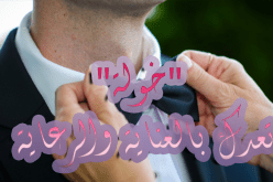 لمن يتمنى زوجة مثالية عليه بـ “خولة” التبسية