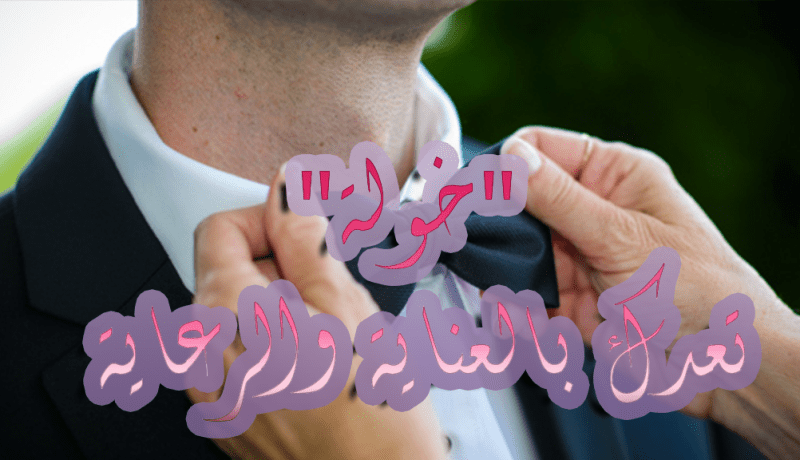 لمن يتمنى زوجة مثالية عليه بـ “خولة” التبسية