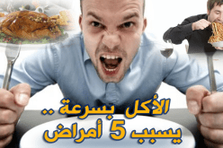 هذا مايحدث لنا عندما نأكل بسرعة !